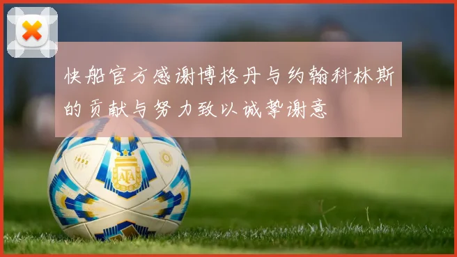 快船官方感谢博格丹与约翰科林斯的贡献与努力致以诚挚谢意