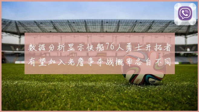 数据分析显示快船76人勇士开拓者有望加入老詹争夺战概率各自不同