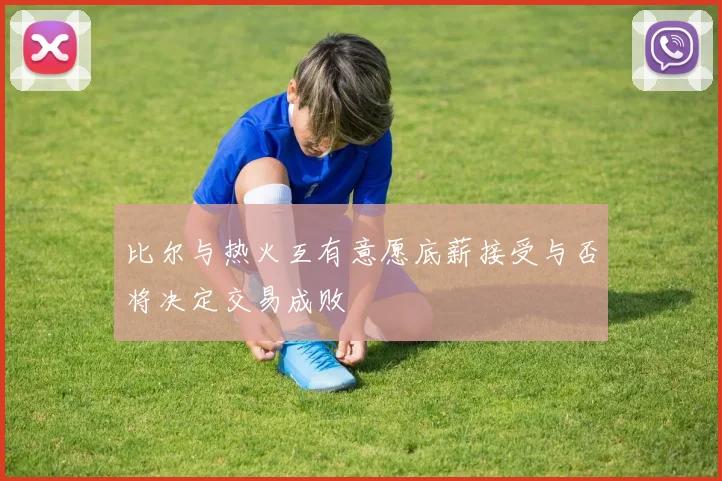 比尔与热火互有意愿底薪接受与否将决定交易成败